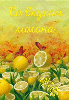 Книга. "Со вкусом лимона" читать онлайн