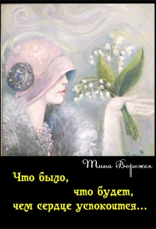 Книга. "Что было ,что будет , чем сердце успокоится ." читать онлайн