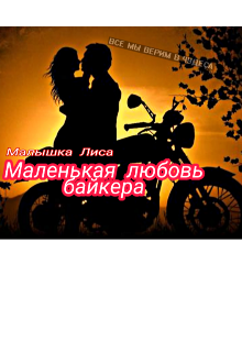 Книга. "Маленькая любовь байкера" читать онлайн