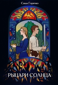 Книга. "Рыцари солнца" читать онлайн