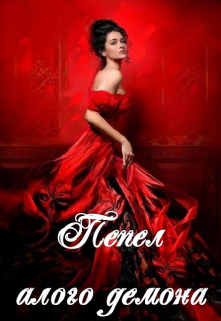 Книга. "Пепел алого демона" читать онлайн