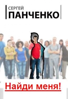 Книга. "Найди меня!" читать онлайн