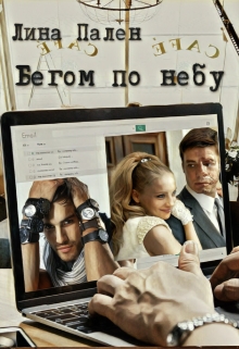 Книга. "Бегом по небу" читать онлайн