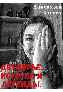 Книга. "Двумирье. Истории и легенды." читать онлайн