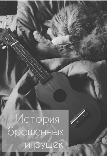 Книга. "История брошенных игрушек" читать онлайн