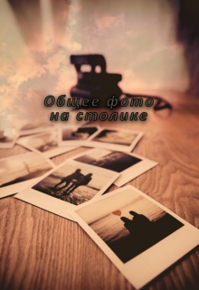 Книга. "Общее фото на столике" читать онлайн