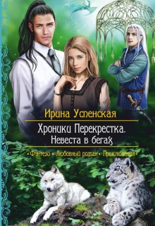 Книга. "Хроники Перекрестка.Невеста в бегах" читать онлайн