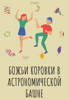 Книга. "Божьи Коровки В Астрономической Башне " читать онлайн