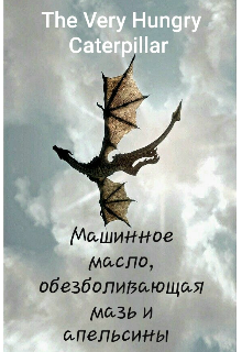Книга. "Машинное масло, обезболивающая мазь и апельсины" читать онлайн
