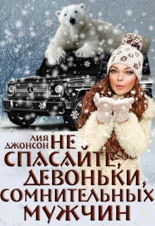 Книга. "Не спасайте, девоньки, сомнительных мужчин (2/3)" читать онлайн