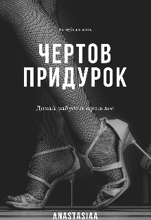 Книга. "Чертов придурок" читать онлайн