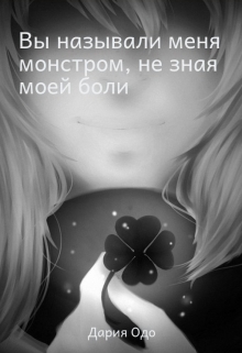 Книга. "Вы называли меня монстром, не зная моей боли" читать онлайн