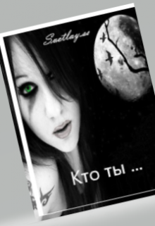 Книга. "Кто ты ..." читать онлайн