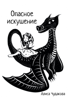 Книга. "Опасное искушение" читать онлайн