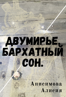 Книга. "Двумирье. Бархатный сон" читать онлайн