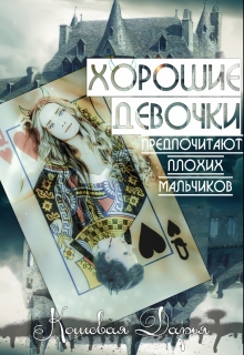 Книга. "Хорошие девочки предпочитают плохих мальчиков" читать онлайн