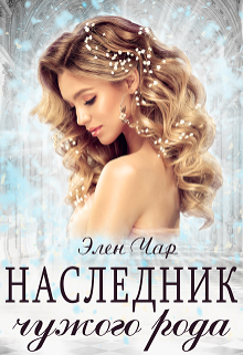 Книга. "Наследник чужого рода" читать онлайн