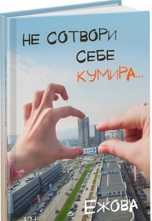 Книга. "Не сотвори себе кумира" читать онлайн