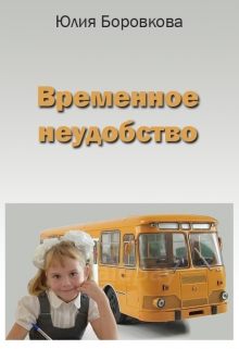 Книга. "Временное неудобство" читать онлайн