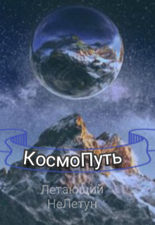 Книга. "Космопуть " читать онлайн