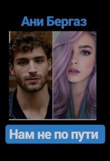 Книга. "Нам не по пути" читать онлайн