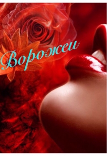 Книга. "Ворожеи" читать онлайн