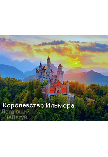 Книга. "Королевство Ильмора" читать онлайн
