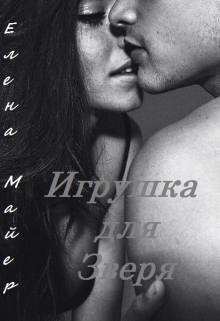 Книга. " Игрушка для Зверя" читать онлайн