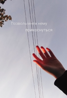 Книга. "Позволь мне к нему прикоснуться" читать онлайн