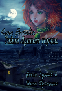 Книга. "Тайна Лунного города" читать онлайн