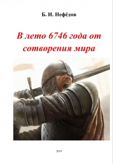 Книга. "В лето 6746  от сотворения мира" читать онлайн