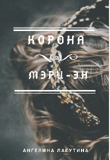 Книга. "Корона Мэри-Эн" читать онлайн