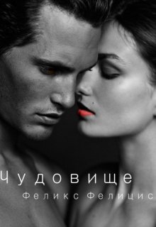 Книга. "Чудовище" читать онлайн