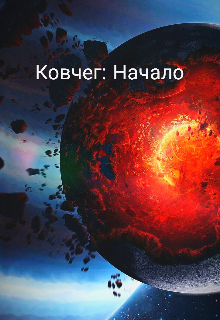 Книга. "Ковчег: Начало" читать онлайн