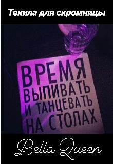 Книга. "Текила для скромницы" читать онлайн