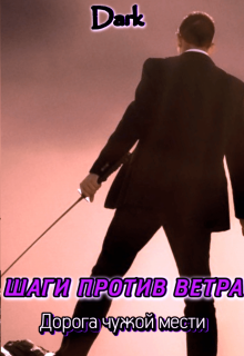 Книга. "Шаги против ветра" читать онлайн