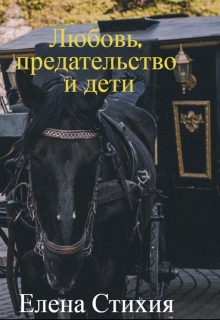 Книга. "Любовь, предательство и дети" читать онлайн
