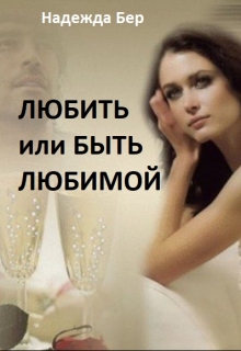 Книга. "Любить или быть любимой" читать онлайн
