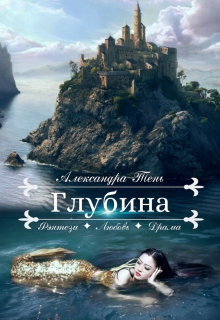 Книга. "Глубина" читать онлайн