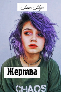 Книга. "Жертва" читать онлайн