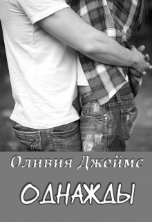 Книга. "Однажды " читать онлайн