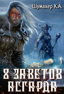 Книга. "8 Заветов Асгарда" читать онлайн