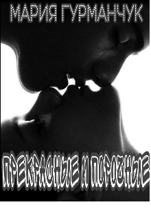 Книга. "Прекрасные и порочные" читать онлайн