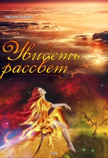 Книга. "Увидеть рассвет" читать онлайн