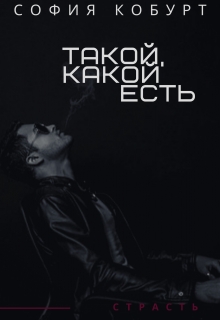 Книга. "Такой , какой есть" читать онлайн