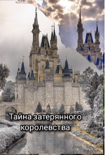 Книга. "Тайна Затерянного Королевства" читать онлайн