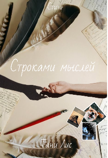 Книга. "Строками мыслей " читать онлайн