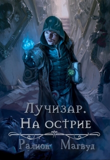 Книга. "Лучизар. На острие. " читать онлайн
