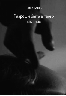 Книга. "Разреши быть в твоих мыслях" читать онлайн