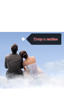 Книга. "Спор о любви " читать онлайн